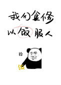 《我们食修，以饭服人》封面