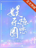 《娱乐圈隐恋》封面