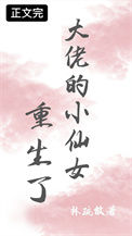 《大佬的小仙女重生了》封面