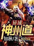 《异域神州道》封面