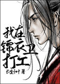 《我在锦衣卫打工》封面
