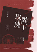 《玫瑰陛下》封面