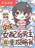 《穿成女配后男主非要攻略我》封面