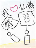 《我靠做梦娶了仙尊》封面