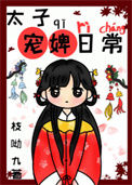 《太子宠婢日常》封面