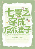 《七零之穿成反派妻子》封面