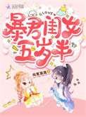 《暴君闺女五岁半》封面
