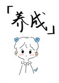 《我真的不玩养成[异能]》封面