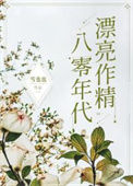 《八零年代漂亮作精》封面