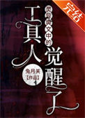 《灵异爽文中的工具人觉醒了》封面