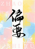 《偏要》封面