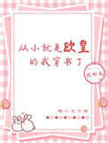 《从小就是欧皇的我穿书了》封面