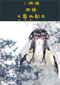 《二师妹手撕火葬场剧本》封面