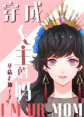 《[综童话]穿成女主的妈》封面