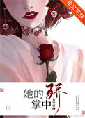 《她的掌中骄》封面