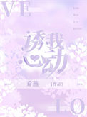 《诱我心动》封面