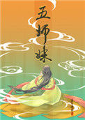 《五师妹》封面