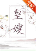 《皇嫂》封面