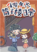 《八零年代筒子楼日常》封面
