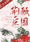 《荆棘庄园》封面