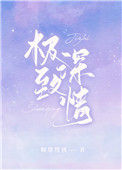《极致深情》封面