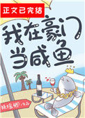 《我在豪门当咸鱼》封面