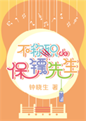 《不称职的保镖先生》封面