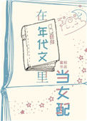 《在年代文里当女配[快穿]》封面