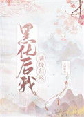 《黑化后我满级归来》封面