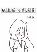 《班主任与男演员》封面