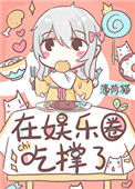 《饕餮在娱乐圈吃撑了》封面
