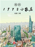 《我的1978小农庄》封面