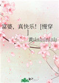 《富婆，真快乐！[慢穿]》封面