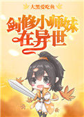 《剑修小师妹在异世》封面