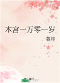 《本宫一万零一岁》封面