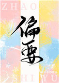 《豪门天选女配觉醒后》封面