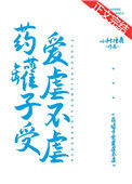 《药罐子受爱虐不虐》封面