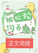 《被蛇蛇饲养以后》封面