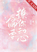 《他总想偷哄我》封面