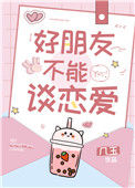 《好朋友不能谈恋爱》封面