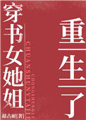 《七零之穿书女她姐重生了》封面