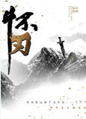 《怀刃》封面