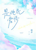 《是他先爱惨》封面