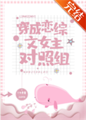 《穿成恋综文女主对照组》封面