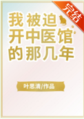 《我被迫开中医馆的那几年》封面