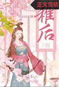 《稚后》封面