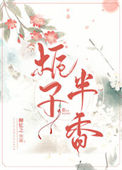 《栀子半香》封面