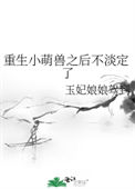 《重生小萌兽之后不淡定了》封面