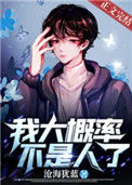 《我大概率不是人了》封面