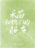 《禾苗和她们的朋友》封面